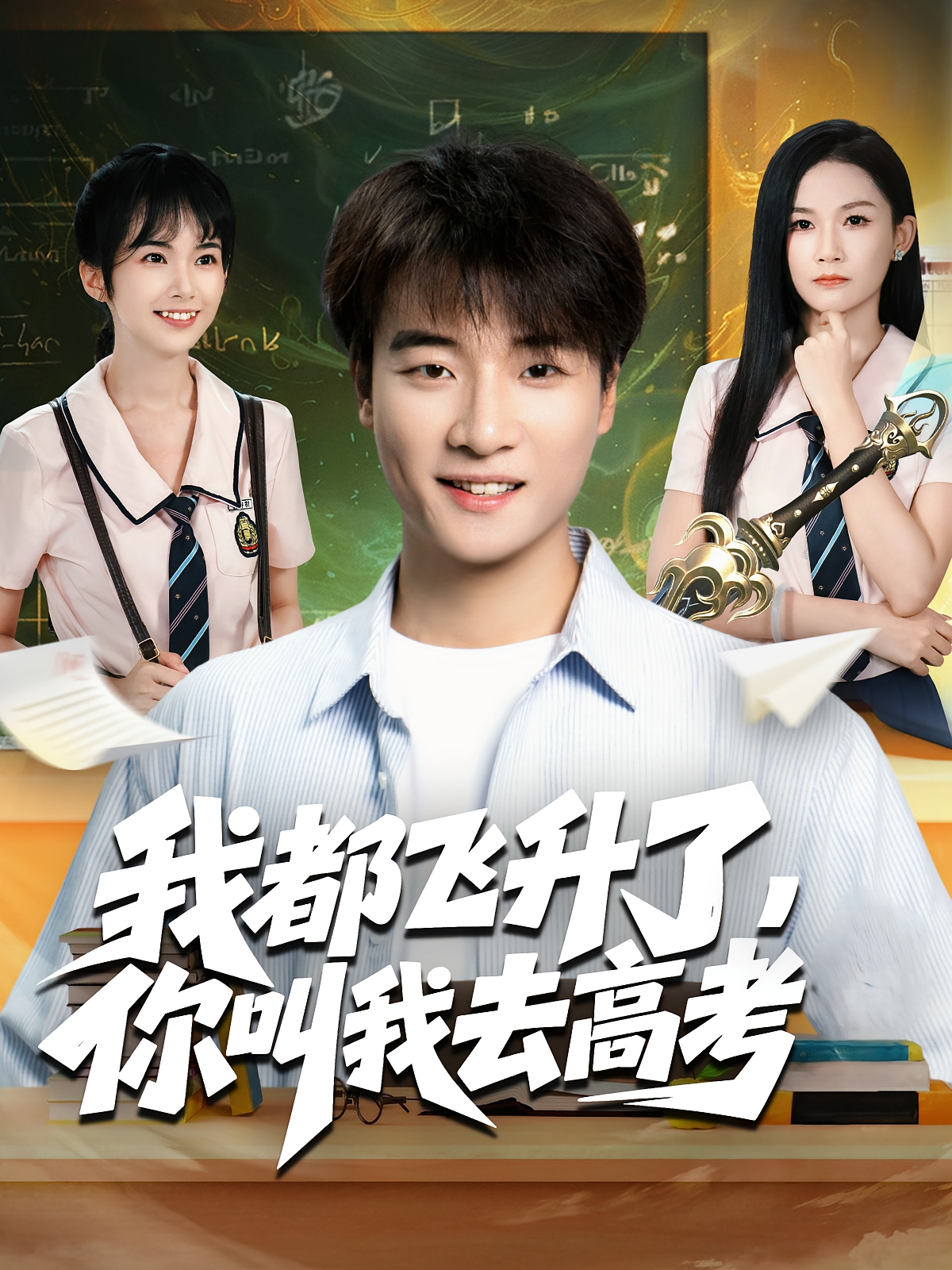 我都飞升了，你叫我去高考