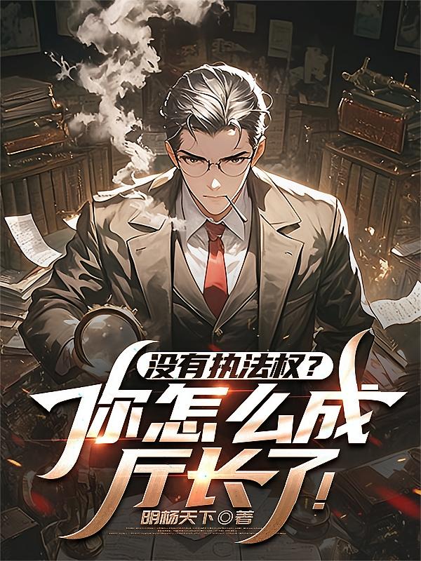 没有执法权？你怎么成厅长了！