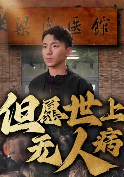 但愿世上无人病