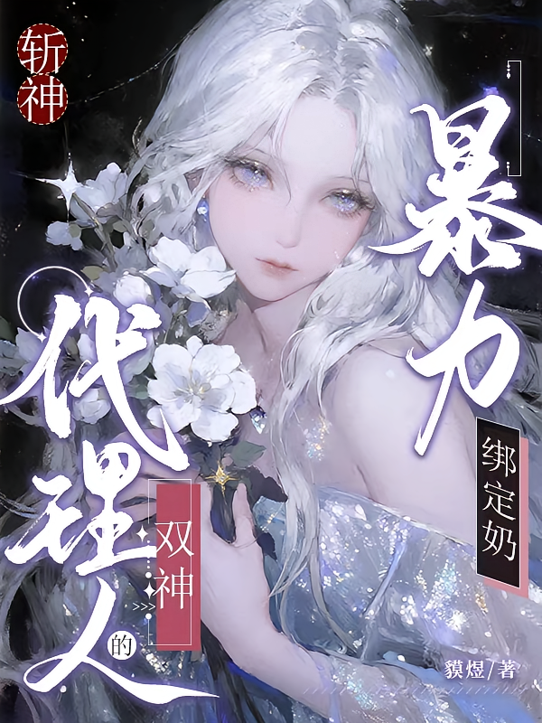 斩神：双神代理人的暴力绑定奶