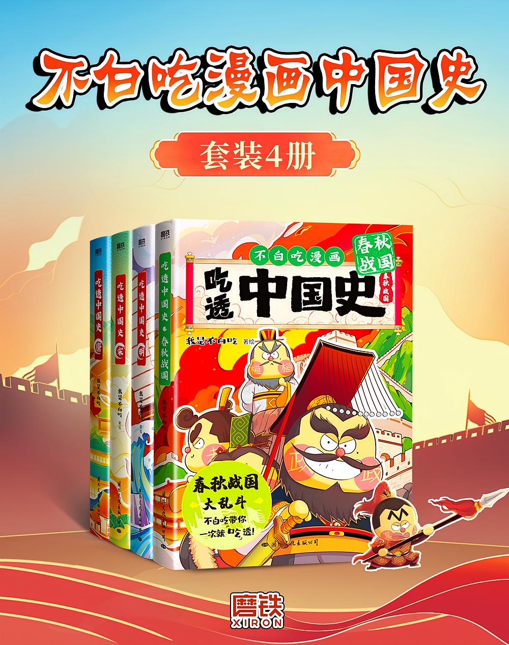 不白吃漫画中国史（全四册）