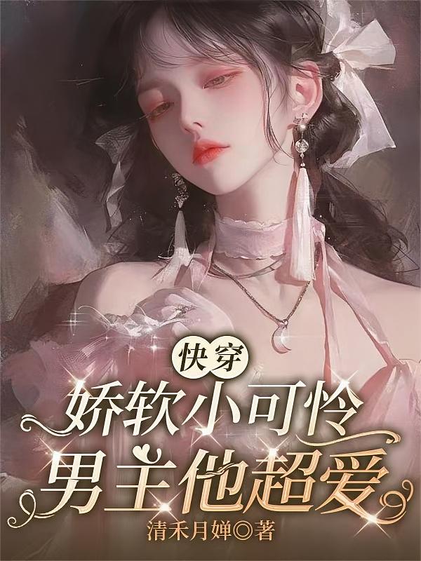 快穿：娇软小可怜，男主他超爱
