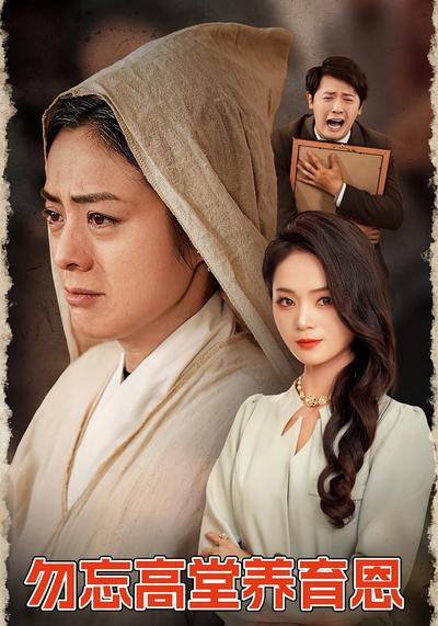 勿忘高堂养育恩