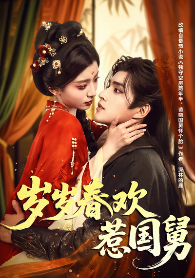 岁岁春欢惹国舅