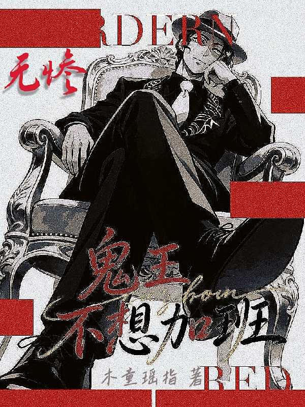 鬼王无惨不想加班