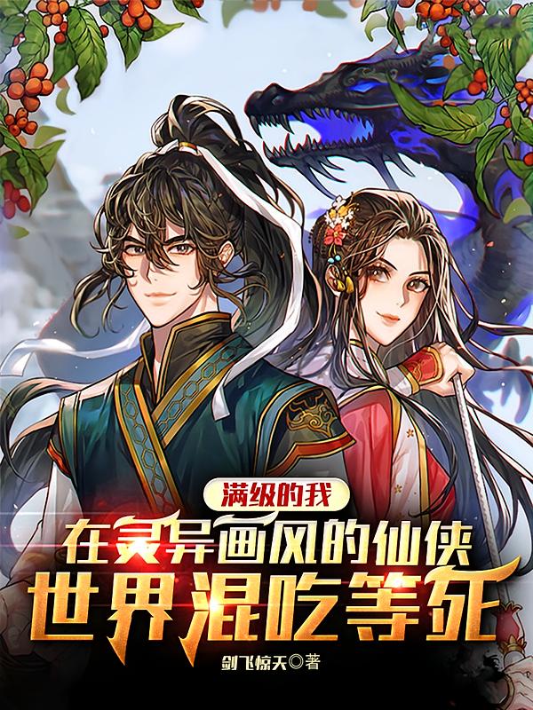 满级的我，在灵异画风的仙侠世界混吃等死