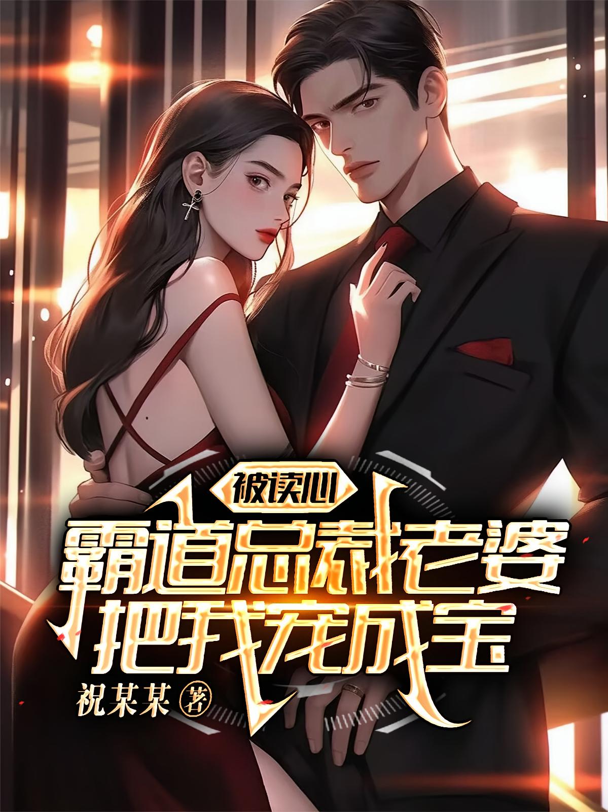 被读心，霸道总裁老婆把我宠成宝