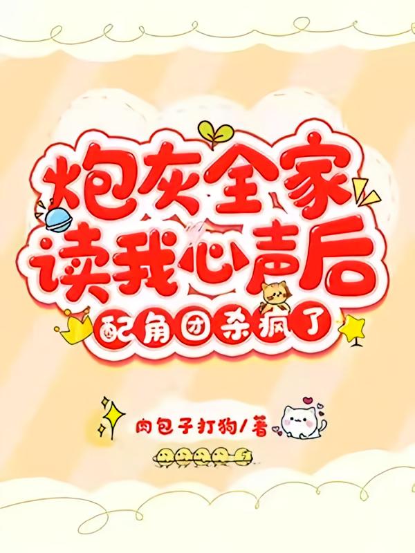 炮灰全家读我心声后，配角团杀疯了