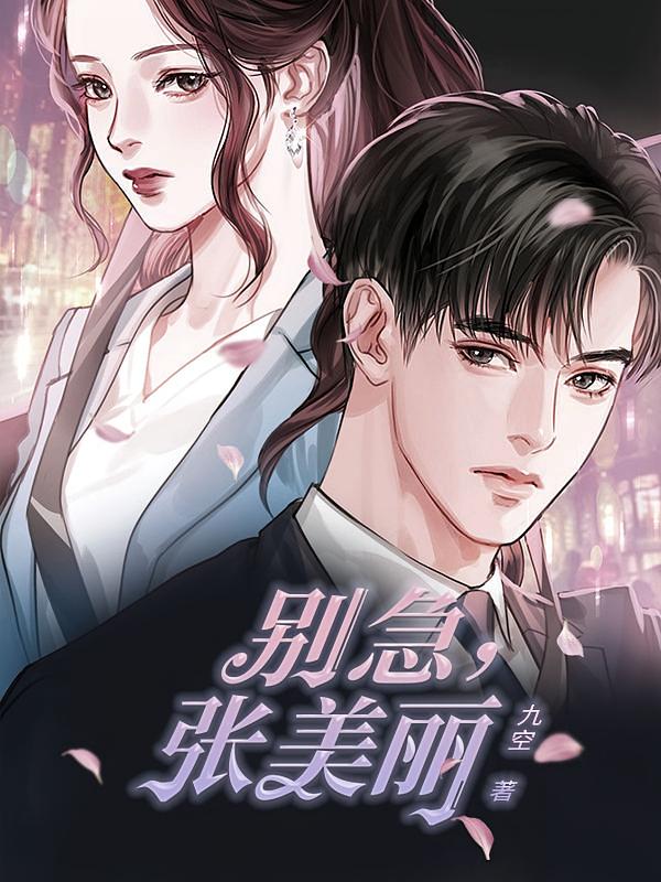 别急，张美丽