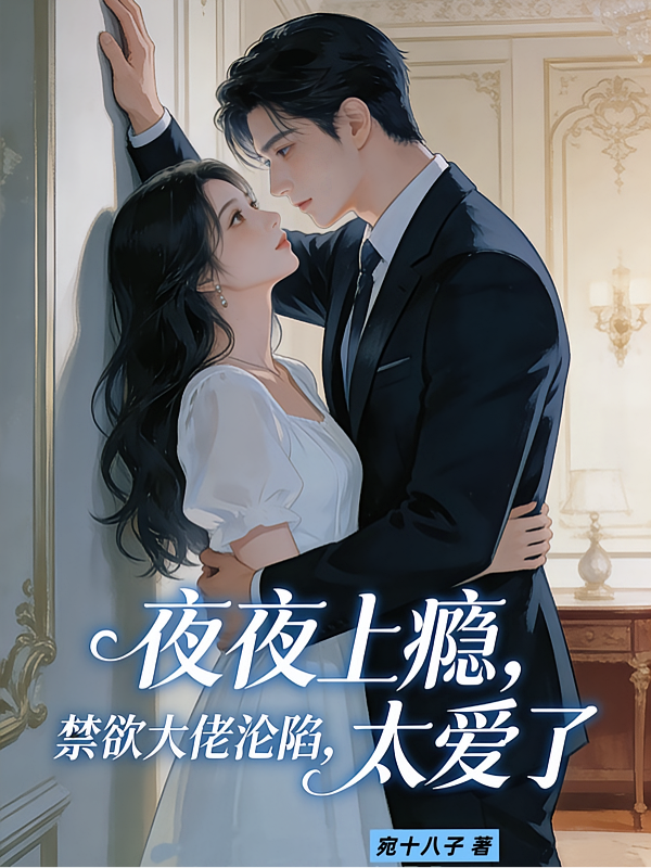 夜夜上瘾，禁欲大佬沦陷太爱了