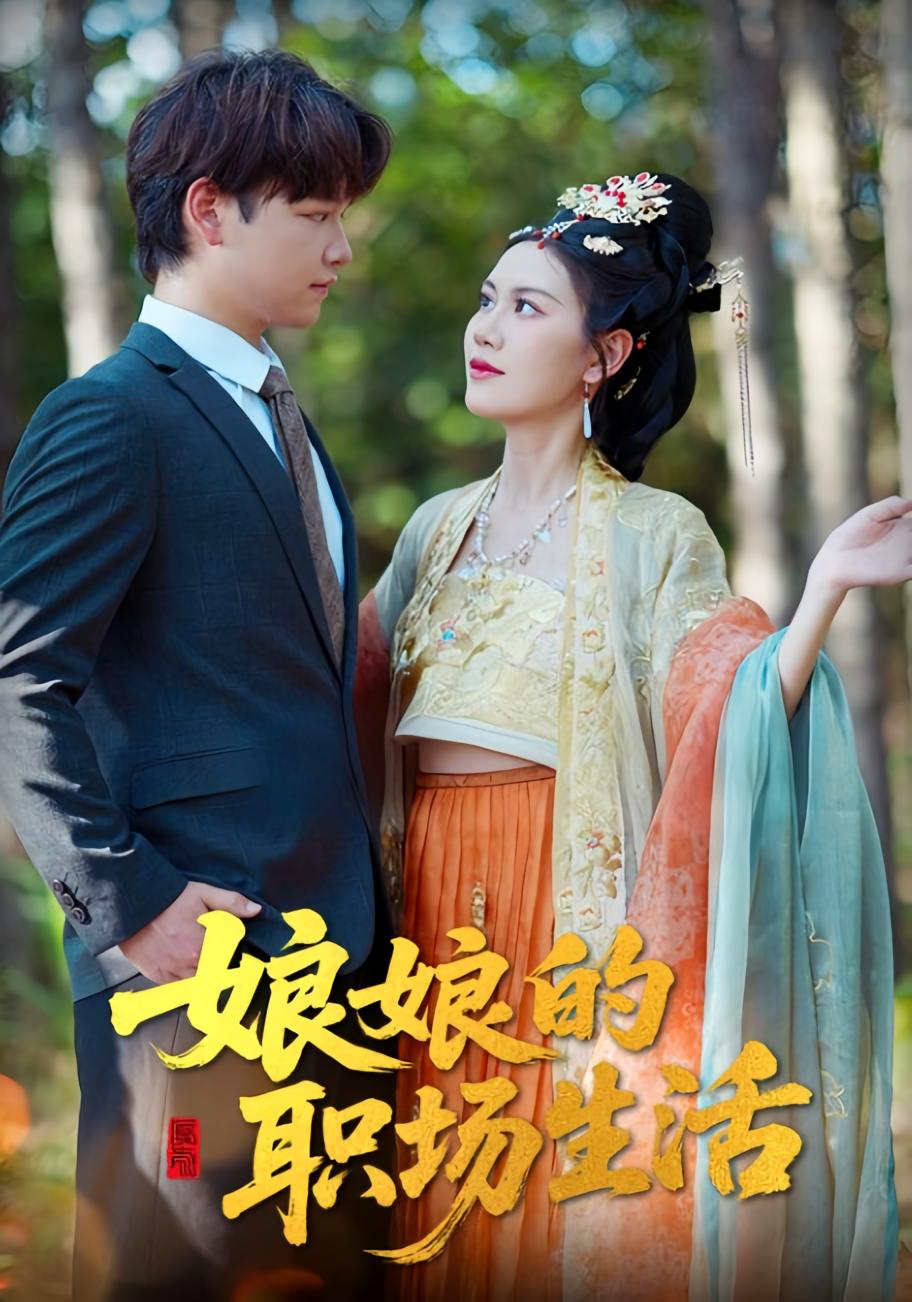 娘娘的职场生活