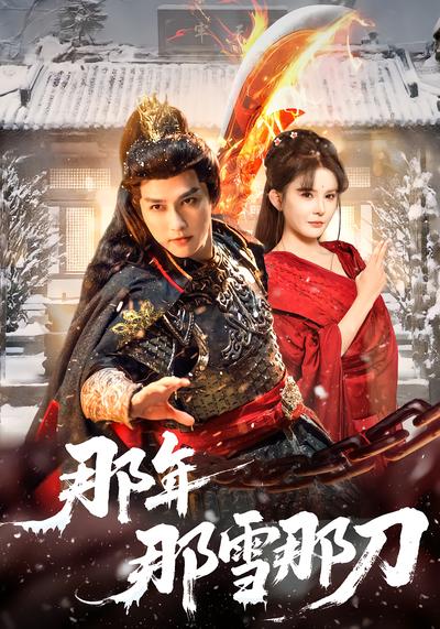 那年那雪那刀 - 在线观看