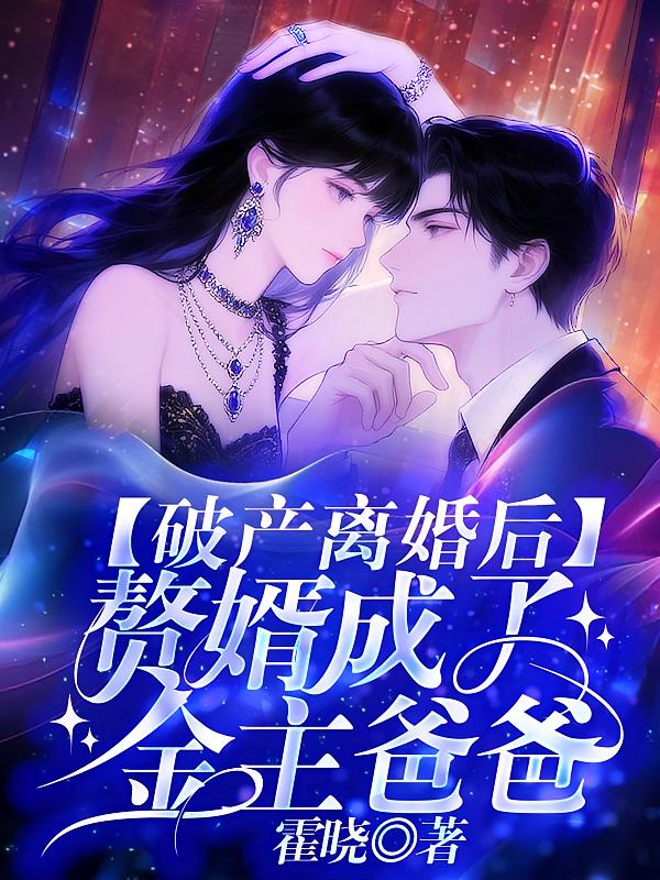 破产离婚后，赘婿成了金主爸爸