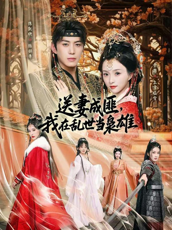 短剧送妻成匪，我在乱世当枭雄海报