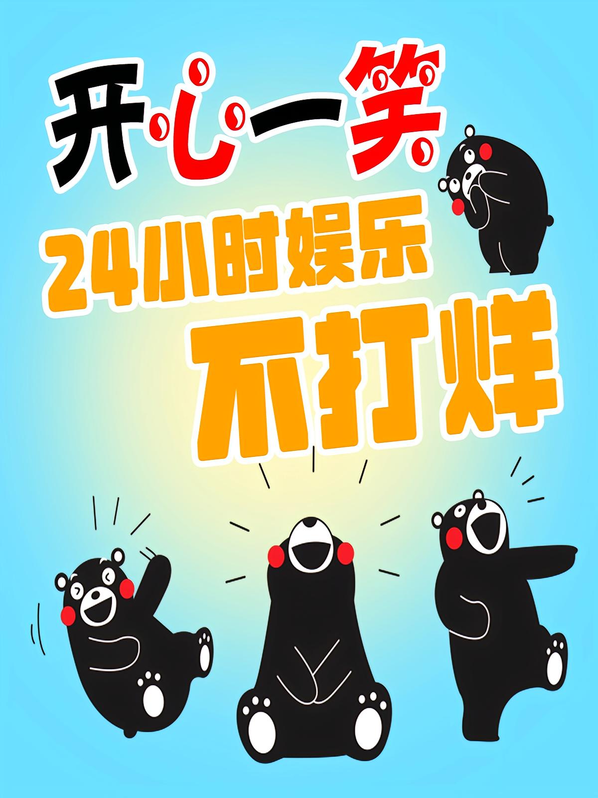 开心一笑：24小时娱乐不打烊
