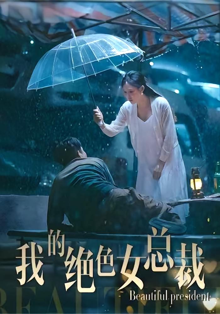 我的绝色女总裁