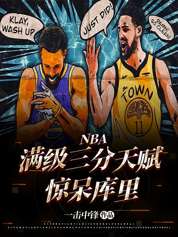 NBA满级三分天赋，惊呆库里