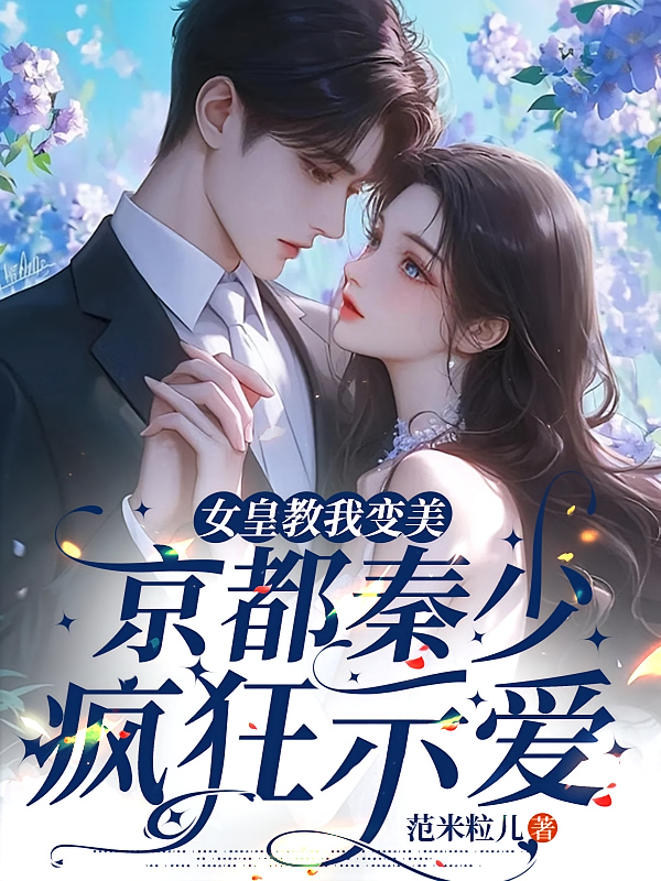 女皇教我变美，京都秦少疯狂示爱