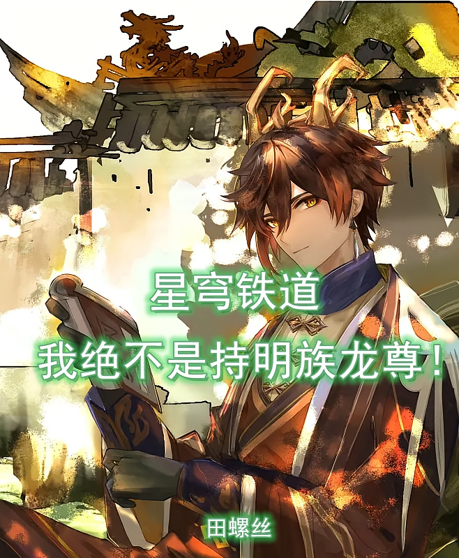 星穹铁道：我绝不是持明族龙尊