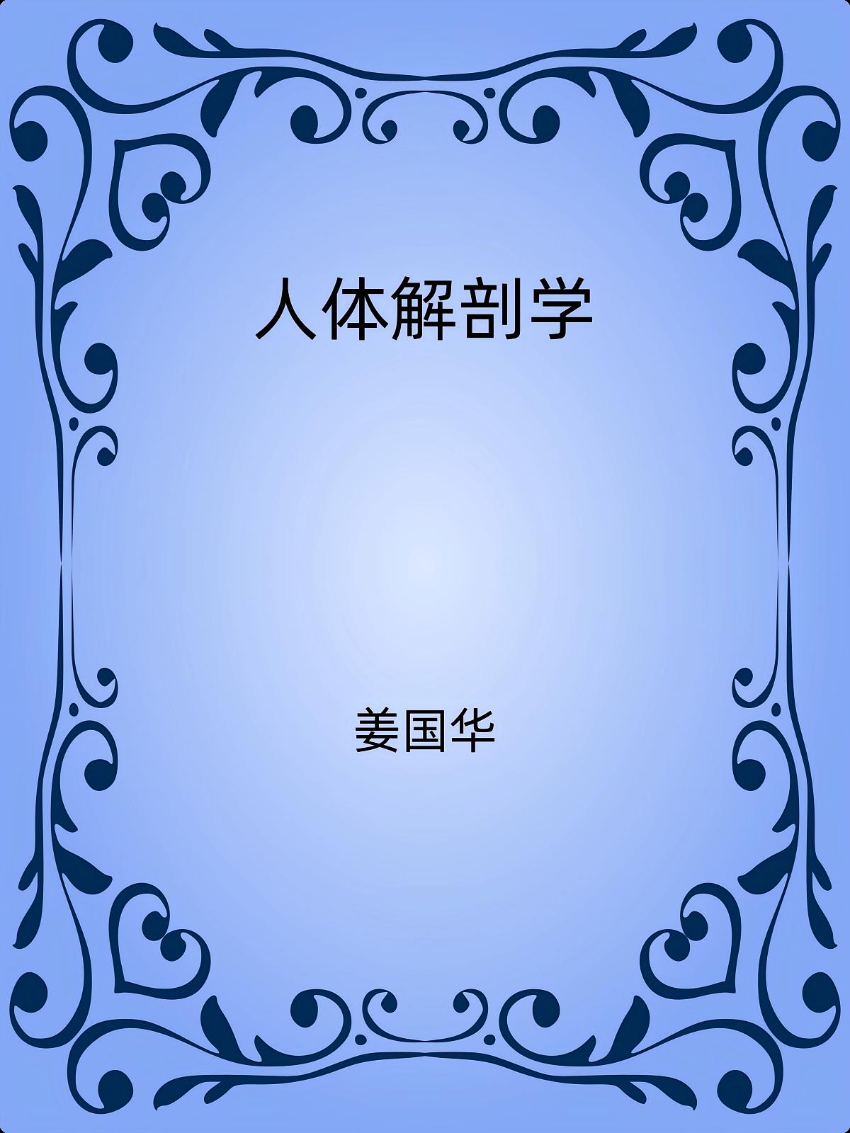 人体解剖学