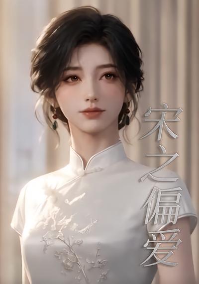 宋之偏爱封面