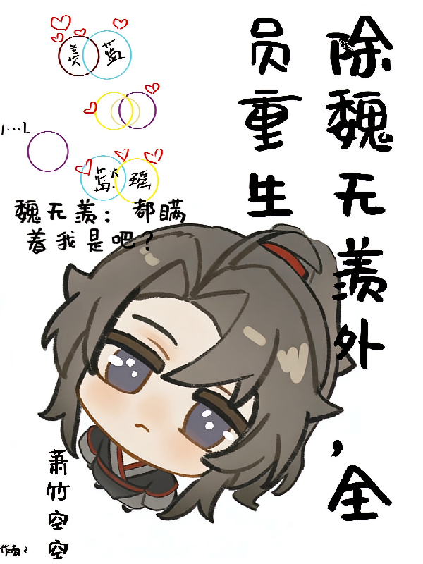 魔道：除魏婴外，全员重生