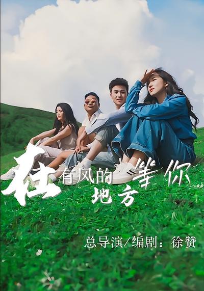 在有风的地方等你