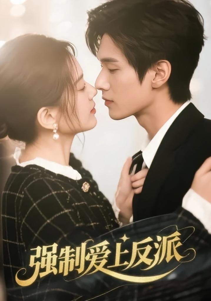 强制爱上反派