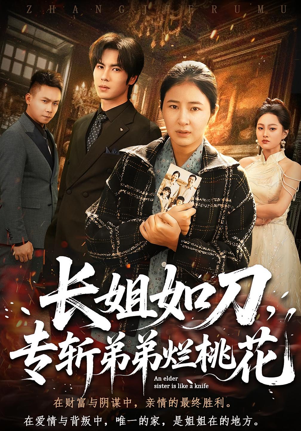 长姐如刀，专斩弟弟烂桃花