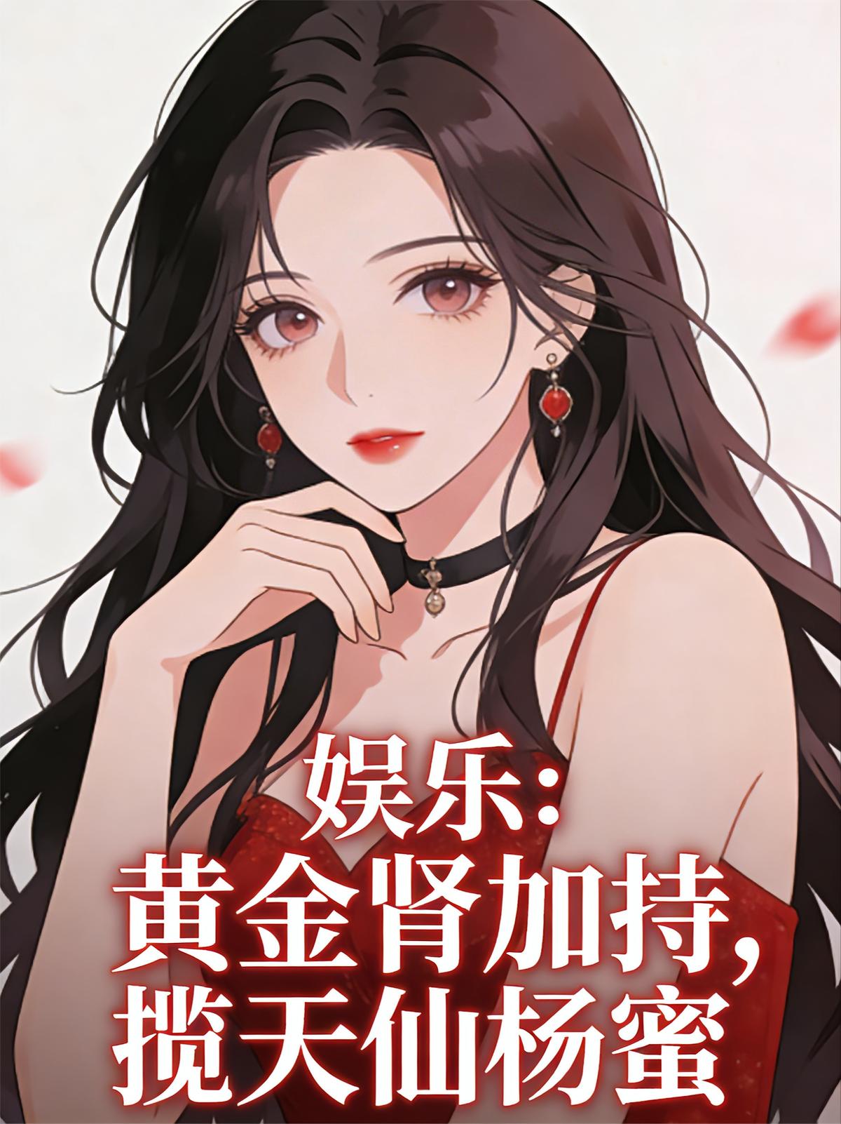 娱乐：黄金肾加持，揽天仙杨蜜