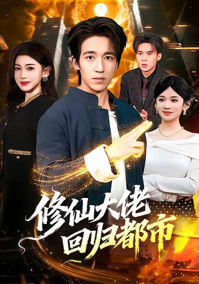 修仙大佬回归都市 - 在线观看