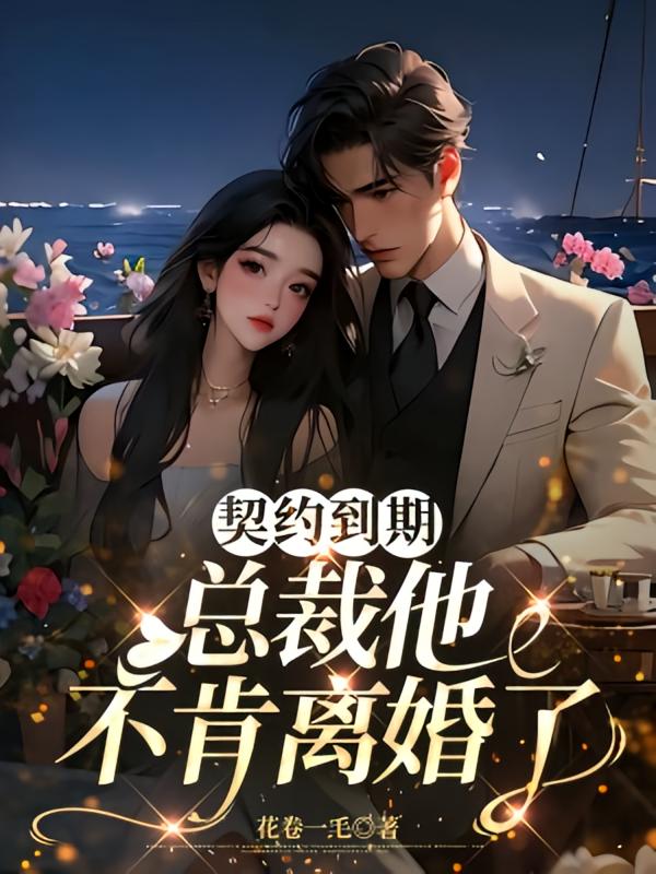契约到期，总裁他不肯离婚了