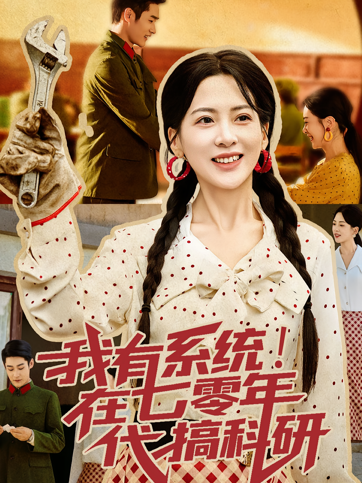 我有系统！在七零年代搞科研