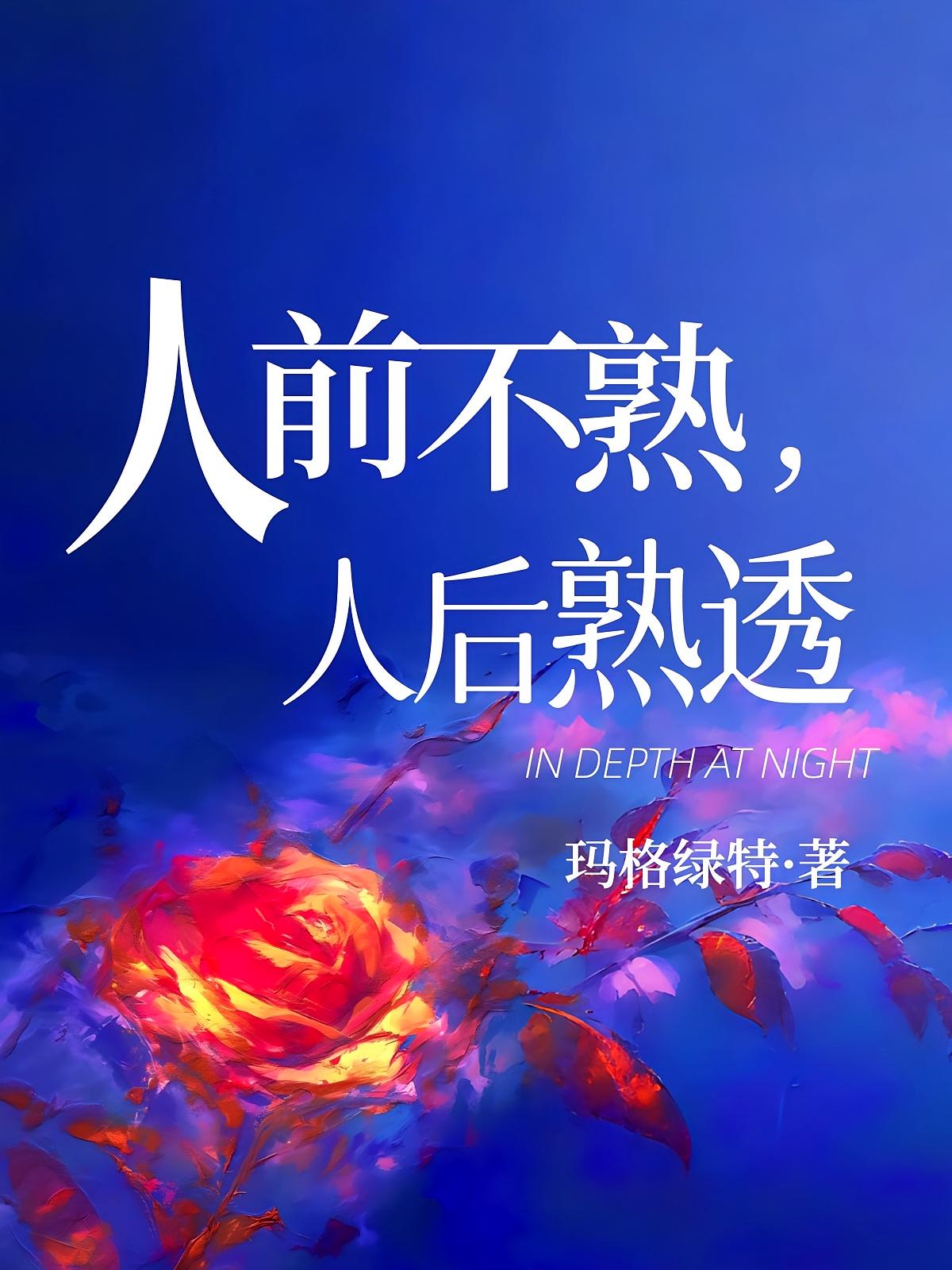 人前不熟，人后熟透