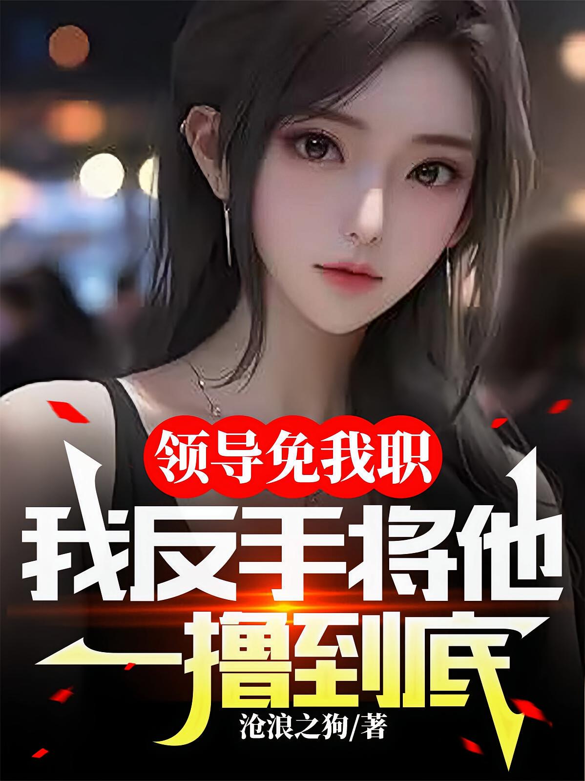 领导免我职，我反手将他一撸到底