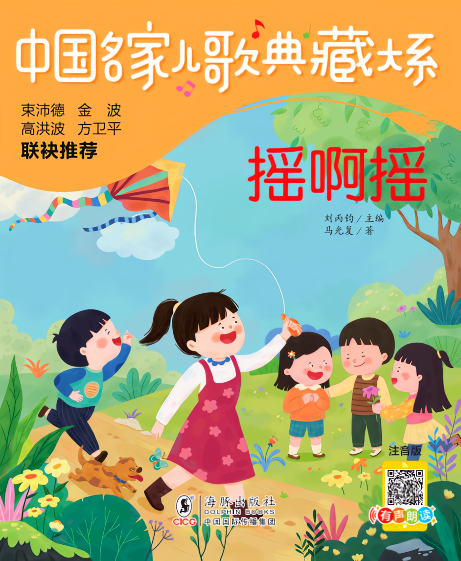 中国名家儿歌典藏大系 摇啊摇