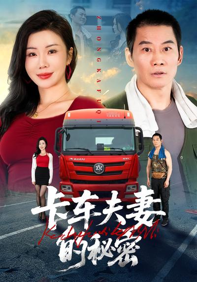 卡车夫妻的秘密