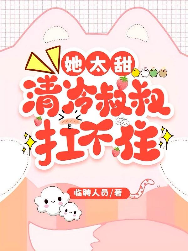 她太甜，清冷叔叔扛不住