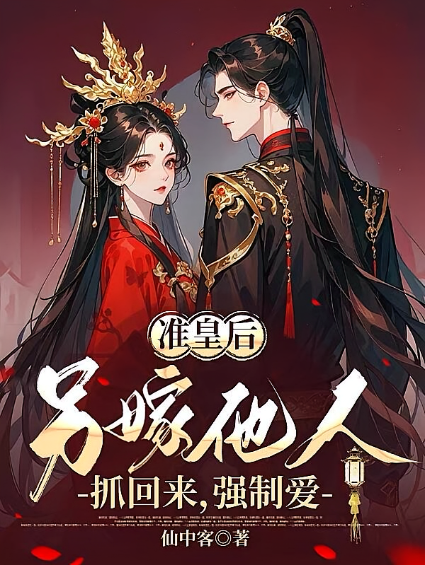 准皇后另嫁他人？抓回来，强制爱