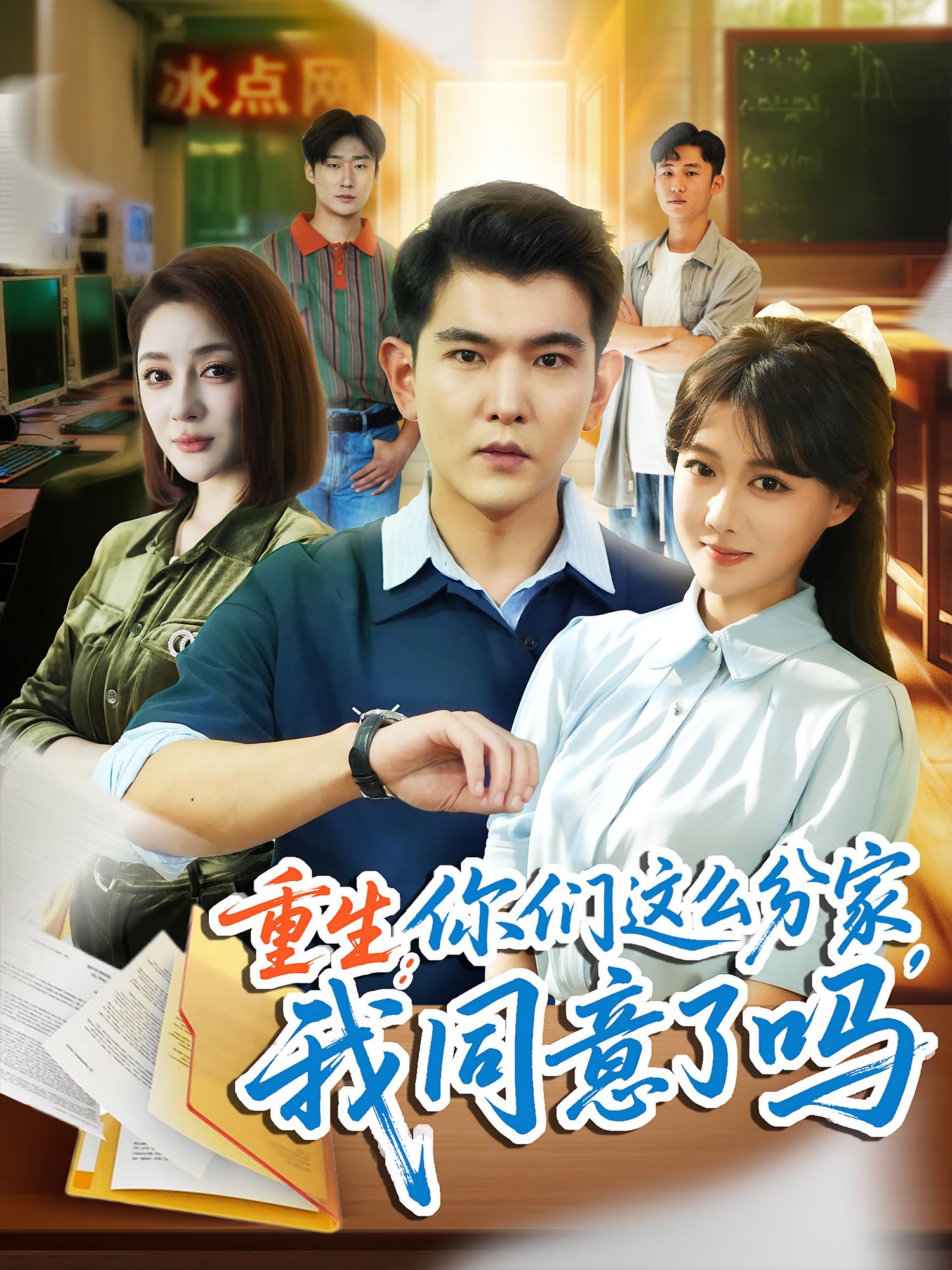 重生：你们这么分家，我同意了吗