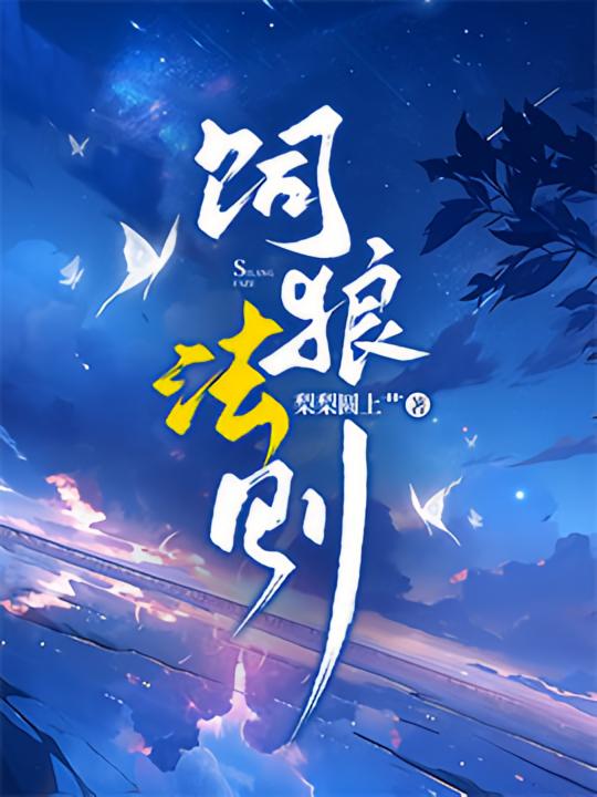 饲狼法则