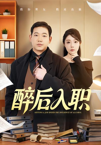 醉后入职 - 在线观看