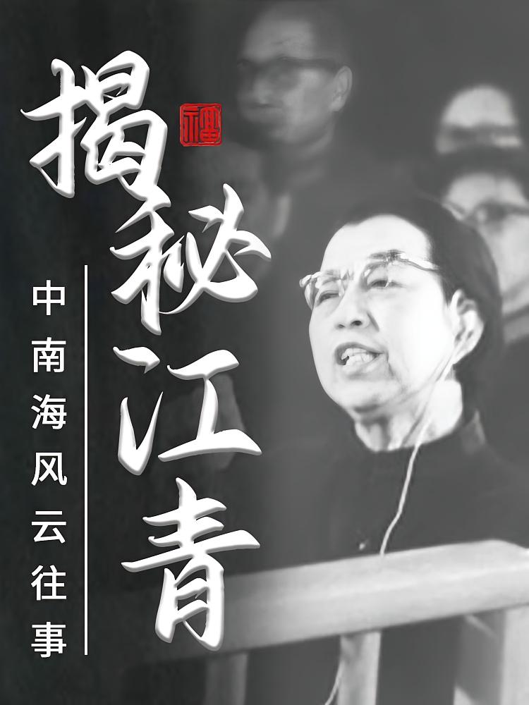 揭秘江青：中南海风云往事