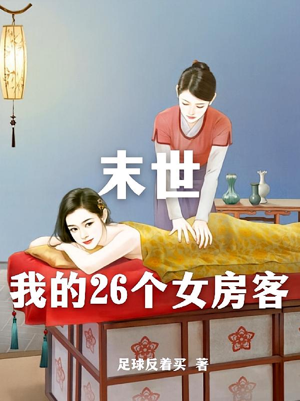 末世：我的26个女房客