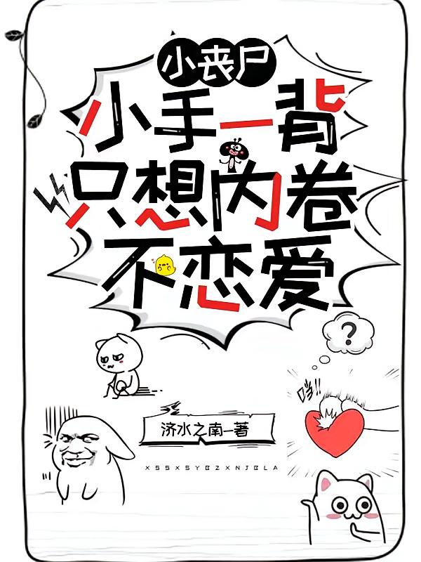 小丧尸小手一背，只想内卷不恋爱