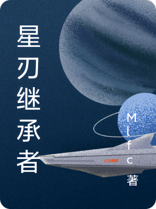 星刃继承者