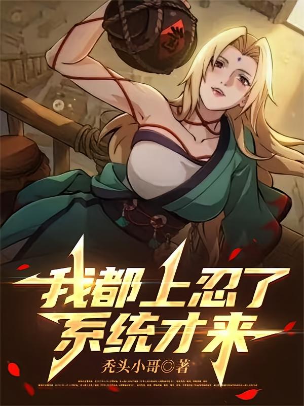 我都上忍了，系统才来