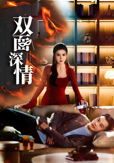 双面深情