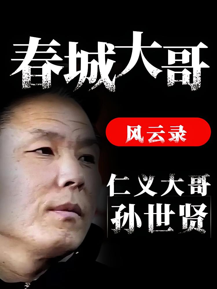 春城大哥风云录-仁义大哥孙世贤