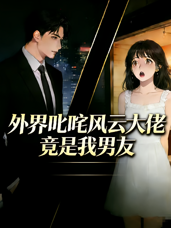 外界叱咤风云的大佬竟是我男友
